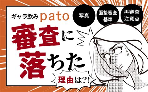 patoの写真審査・面接に落ちた9の理由！再審査・対処法も詳し。